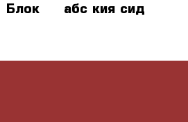 Блок ABS абс кия сид Kia Ceed 2012 › Цена ­ 12 000 - Московская обл., Москва г. Авто » Продажа запчастей   . Московская обл.,Москва г.